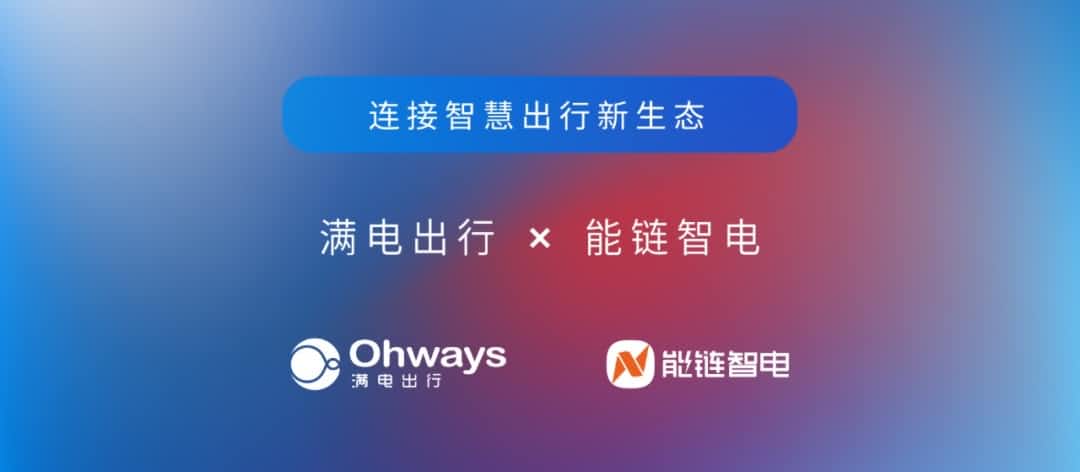 奥林匹斯之门 pp电子奥林匹斯之门旗下满电出行与能链智电合作 共建新能源智慧出行新生态