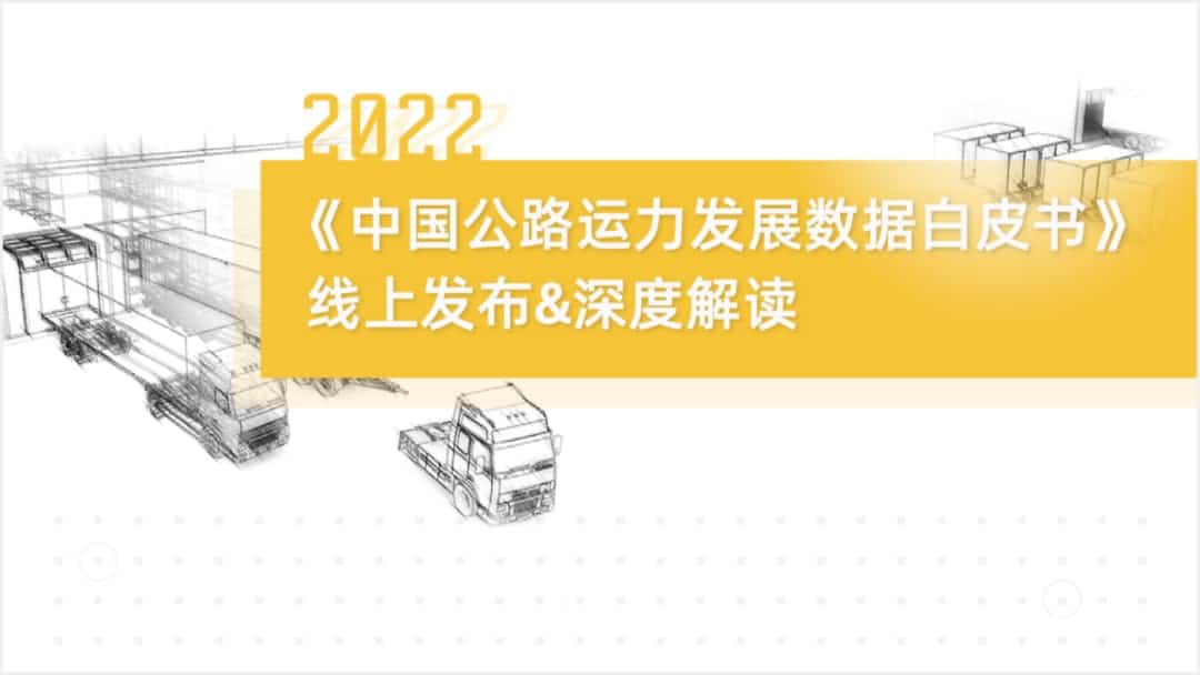 奥林匹斯之门 pp电子奥林匹斯之门旗下中寰卫星车联网大数据助力《2022中国公路运力开展数据白皮书》发布