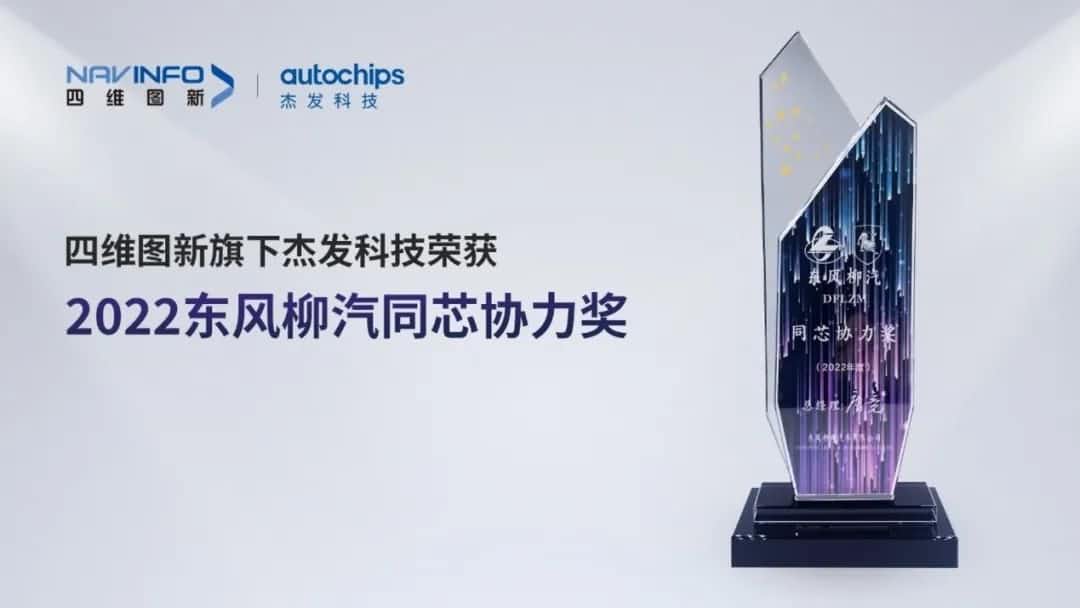 再获主机厂认可！奥林匹斯之门 pp电子奥林匹斯之门旗下杰发科技获东风柳汽“2022年度同芯协力奖”