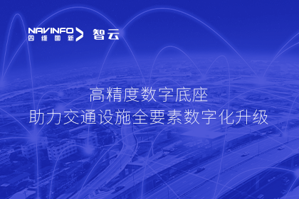 亮相华南智能交通论坛-奥林匹斯之门 pp电子奥林匹斯之门高精度数字交通底座的“思·路”之旅