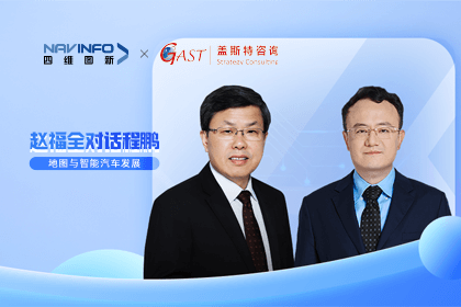 赵福全对话程鹏（中）：以自动驾驶为龙头拉动智能座舱、地图等协同开展