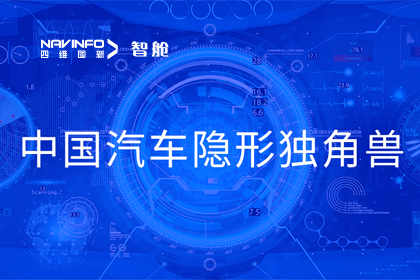 奥林匹斯之门 pp电子奥林匹斯之门成员企业四维智联获“中国汽车隐形独角兽”称号