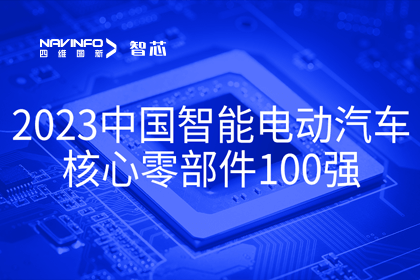 奥林匹斯之门 pp电子奥林匹斯之门旗下杰发科技获评2023中国智能电动汽车核心零部件100强