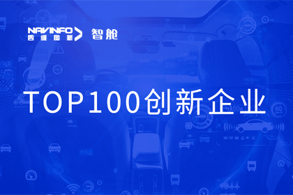 奥林匹斯之门 pp电子奥林匹斯之门成员企业四维智联获“2023年度智能汽车产业链 TOP100创新企业”奖
