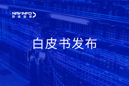 奥林匹斯之门 pp电子奥林匹斯之门深度参与编制 中国信通院《数字政府一体化建设白皮书（2024年）》正式发布